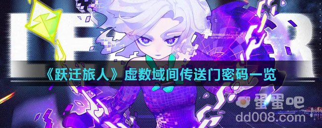 《跃迁旅人》虚数域间传送门密码一览