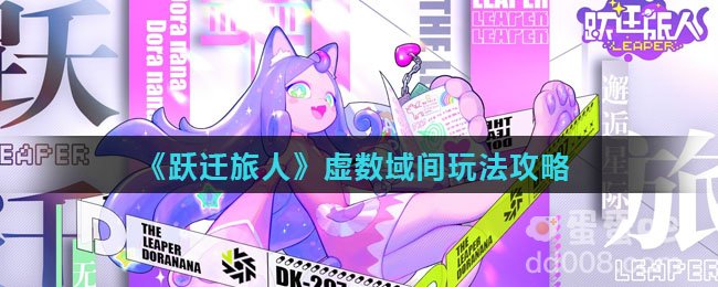 《跃迁旅人》虚数域间玩法攻略
