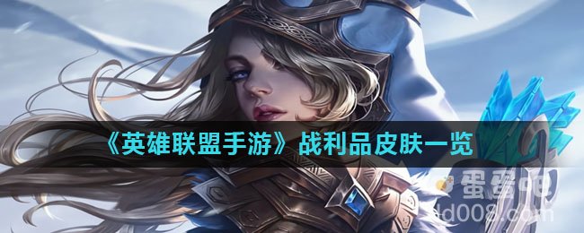《英雄联盟手游》战利品皮肤一览
