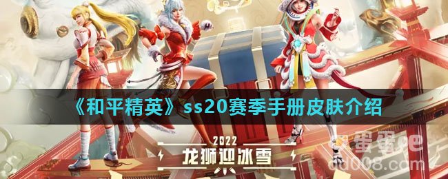 《和平精英》ss20赛季手册皮肤介绍