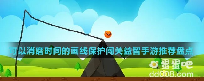 可以消磨时间的画线保护闯关益智手游推荐盘点