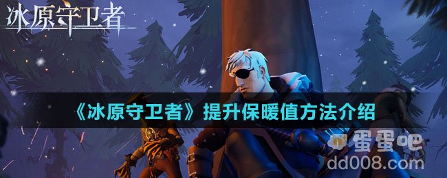 《冰原守卫者》提升保暖值方法介绍