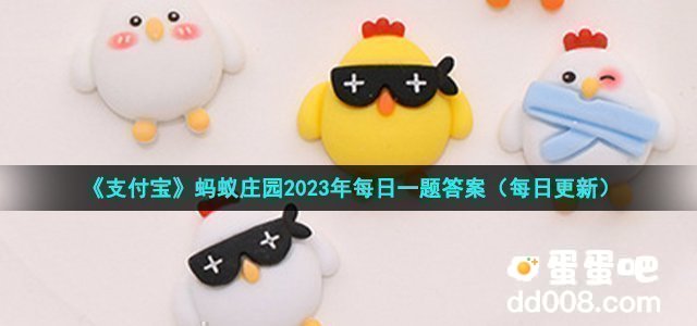 《支付宝》蚂蚁庄园2023年5月11日每日一题答案