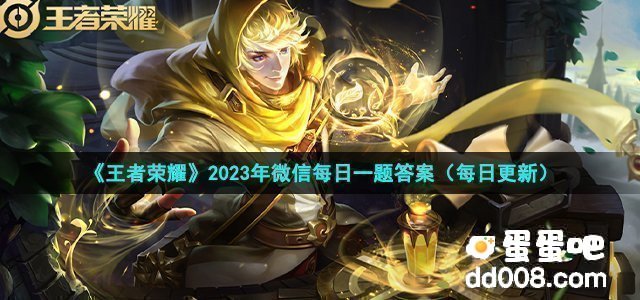 《王者荣耀》2023年4月26日微信每日一题答案
