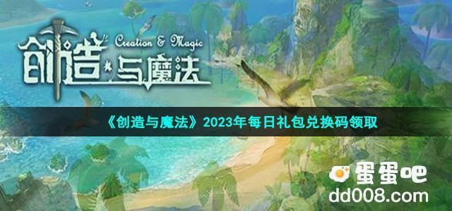 2023年《创造与魔法》4月17日兑换码分享