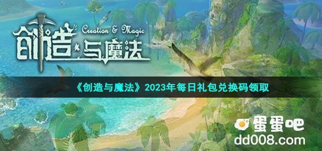 2023年《创造与魔法》4月15日兑换码分享