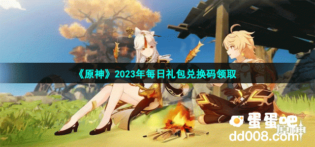 2023年《原神》4月8日兑换码分享