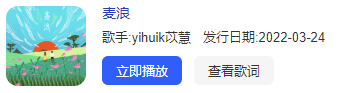 《抖音》麦浪歌曲介绍
