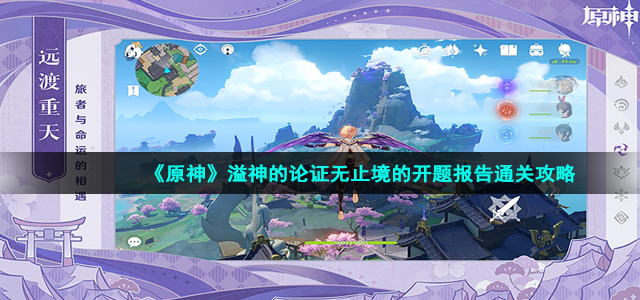 《原神》溢神的论证无止境的开题报告通关攻略