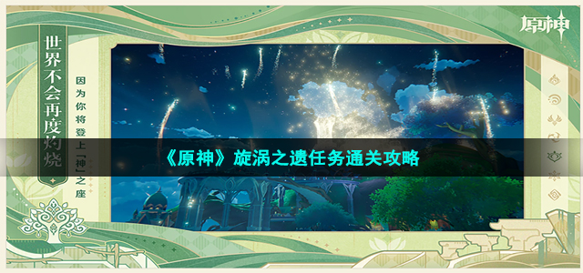 《原神》旋涡之遗任务通关攻略