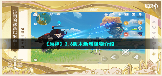 《原神》3.6版本新增怪物介绍