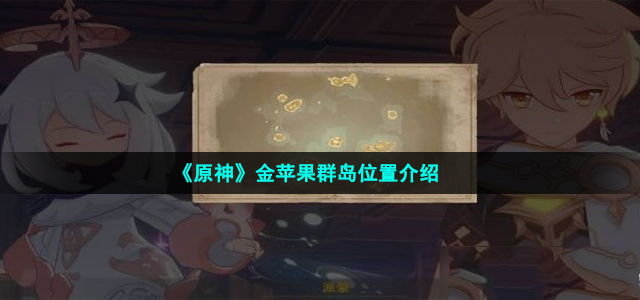 《原神》金苹果群岛位置介绍
