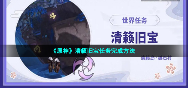 《原神》清籁旧宝任务完成方法