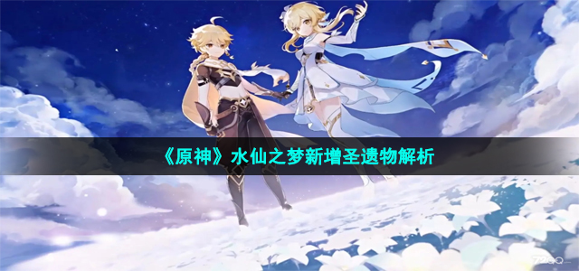 《原神》水仙之梦新增圣遗物解析