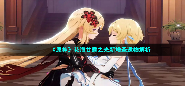 《原神》花海甘露之光新增圣遗物解析