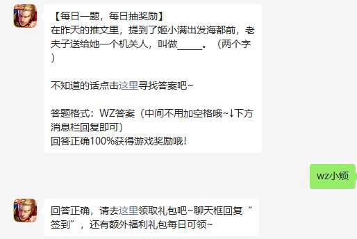 《王者荣耀》2023年4月11日微信每日一题答案
