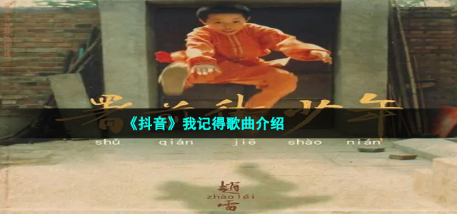 《抖音》我记得歌曲介绍