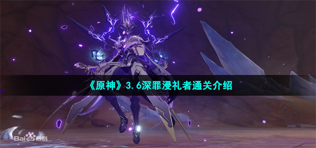 《原神》3.6深罪浸礼者通关介绍