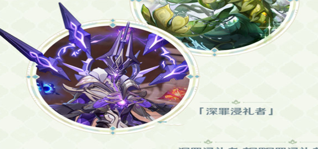 《原神》3.6深罪浸礼者通关介绍