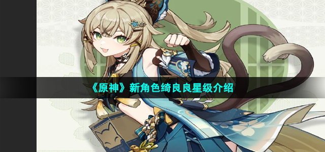 《原神》新角色绮良良星级介绍