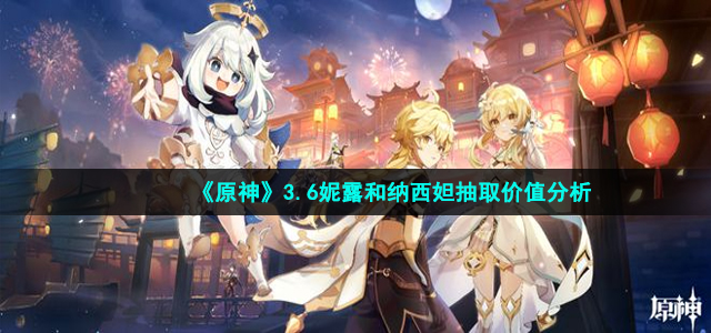 《原神》3.6妮露和纳西妲抽取价值分析