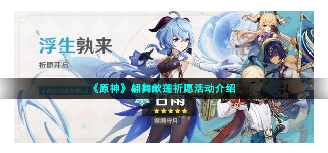 《原神》翩舞歈莲祈愿活动介绍