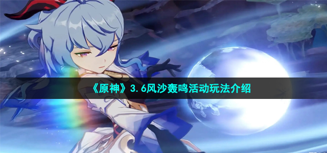 《原神》3.6风沙轰鸣活动玩法介绍