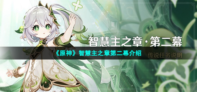 《原神》智慧主之章第二幕介绍
