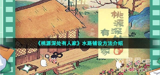 《桃源深处有人家》水路铺设方法介绍