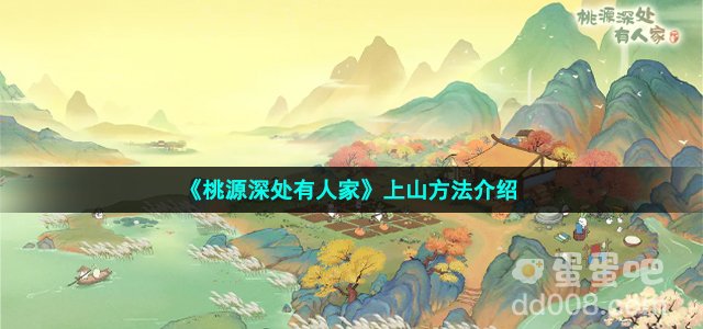 《桃源深处有人家》上山方法介绍