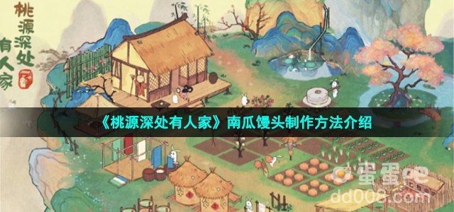 《桃源深处有人家》南瓜馒头制作方法介绍