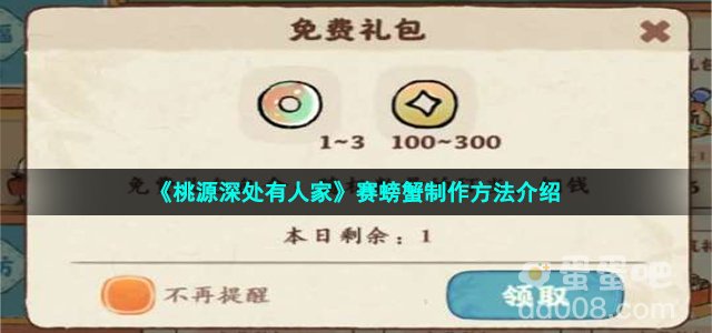 《桃源深处有人家》赛螃蟹制作方法介绍