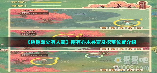 《桃源深处有人家》南有乔木寻萝及挖宝位置介绍