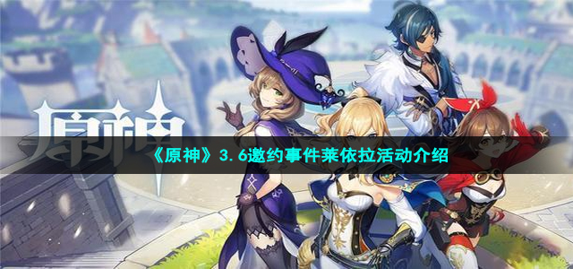《原神》3.6邀约事件莱依拉活动介绍