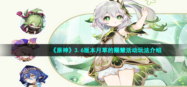 《原神》3.6版本月草的赐慧活动玩法介绍