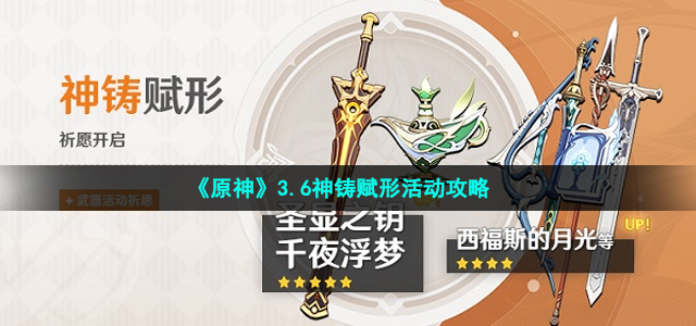 《原神》3.6神铸赋形活动攻略