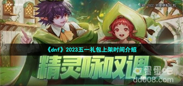 dnf2023五一礼包上架时间介绍