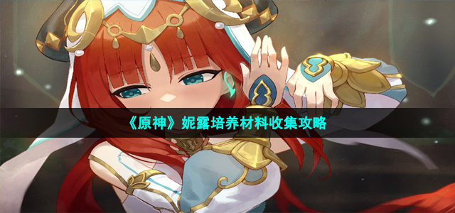 《原神》妮露培养材料收集攻略