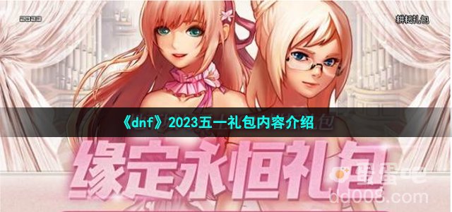 dnf2023五一礼包内容介绍