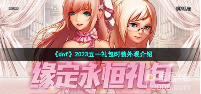 《dnf》2023五一礼包时装外观介绍