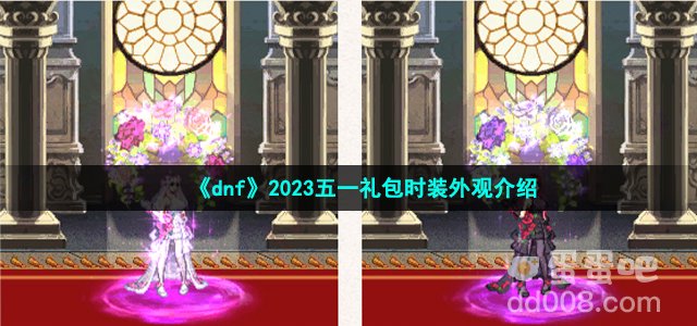 《dnf》2023五一礼包光环属性介绍
