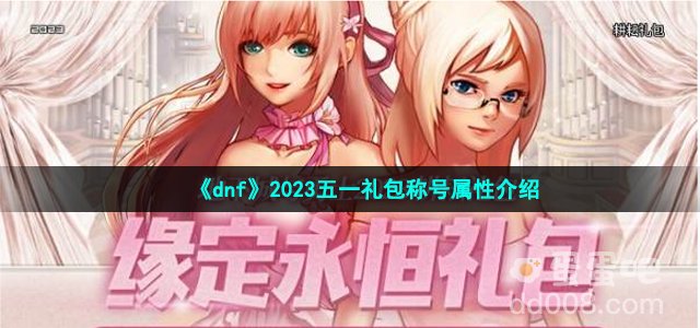 《dnf》2023五一礼包称号属性介绍