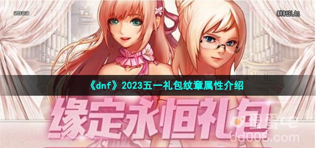 《dnf》2023五一礼包纹章属性介绍