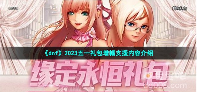 《dnf》2023五一礼包增幅支援内容介绍