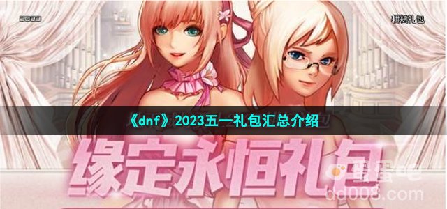 《dnf》2023五一礼包汇总介绍