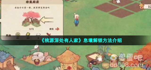 《桃源深处有人家》息壤解锁方法介绍