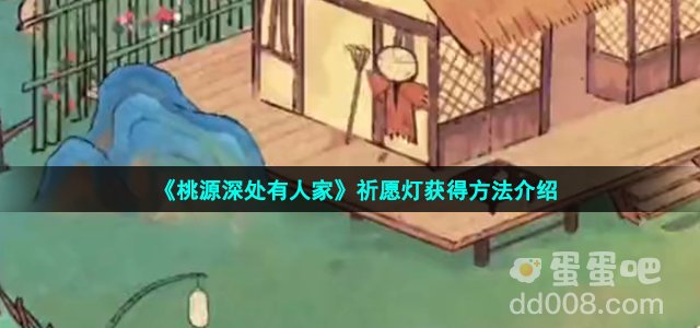 《桃源深处有人家》祈愿灯获得方法介绍