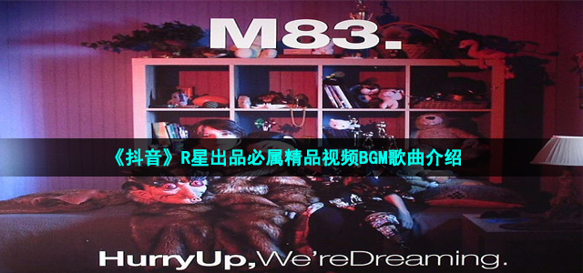 《抖音》R星出品必属精品视频BGM歌曲介绍