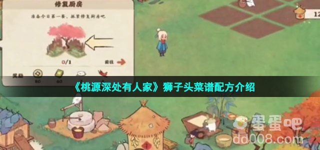 《桃源深处有人家》狮子头菜谱配方介绍