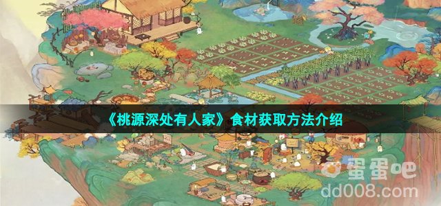 《桃源深处有人家》食材获取方法介绍